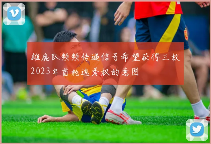 雄鹿队频频传递信号希望获得三枚2023年首轮选秀权的意图