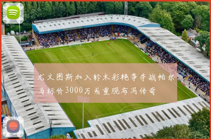 尤文图斯加入铃木彩艳争夺战帕尔马标价3000万或重现布冯传奇