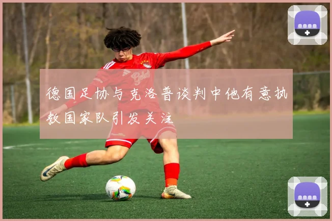 德国足协与克洛普谈判中他有意执教国家队引发关注
